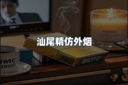 汕尾精仿外烟